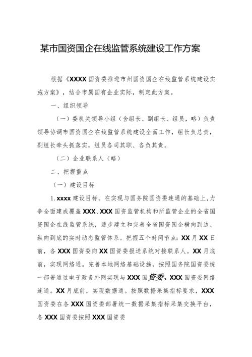 某市国资国企在线监管系统建设工作方案.docx