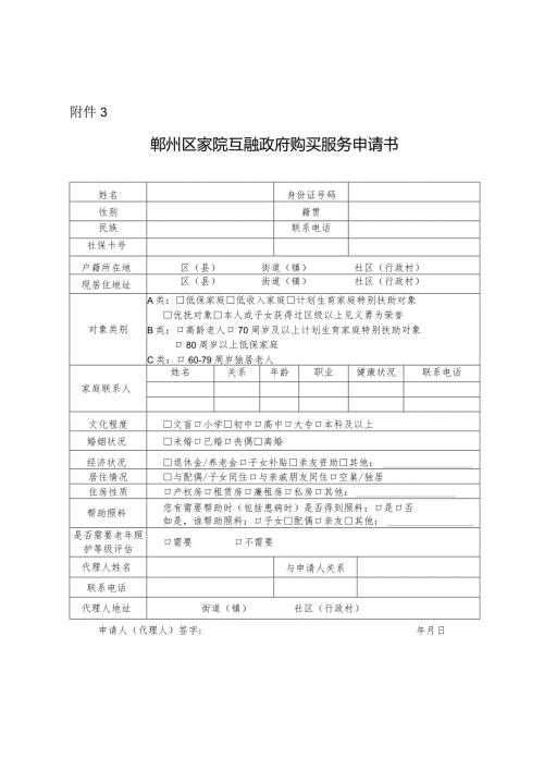 2024年《鄞州区家院互融政府购买服务申请书》.docx