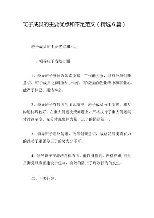 班子成员的主要优点和不足范文(精选6篇).docx
