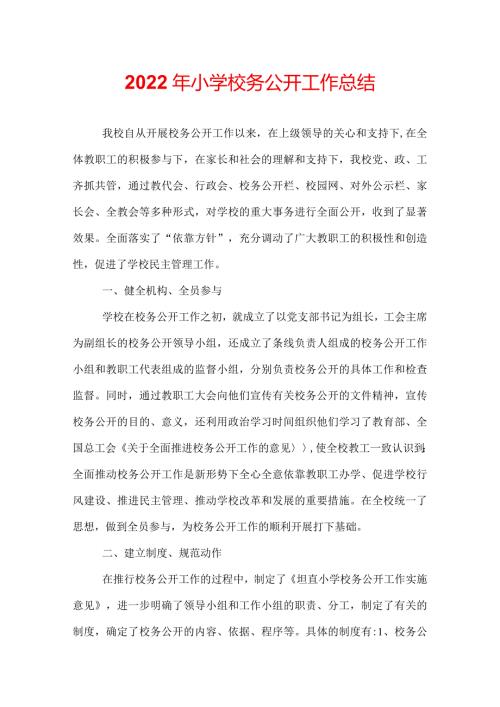 2022年小学校务公开工作总结.docx