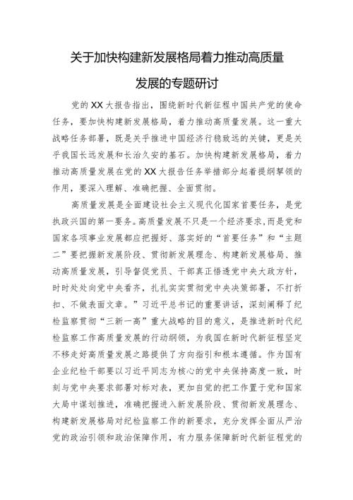 关于加快构建新发展格局着力推动高质量发展的专题研讨.docx