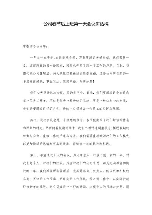 公司节后上班第一天会议讲话稿.docx