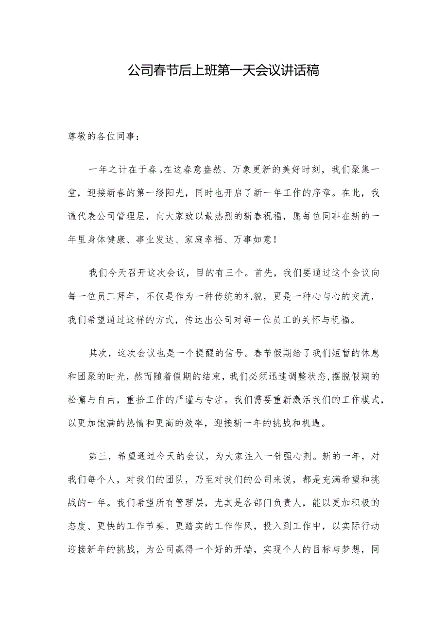 公司节后上班第一天会议讲话稿.docx_第1页