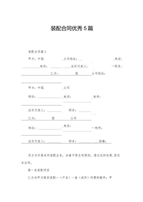 装配合同优秀5篇.docx
