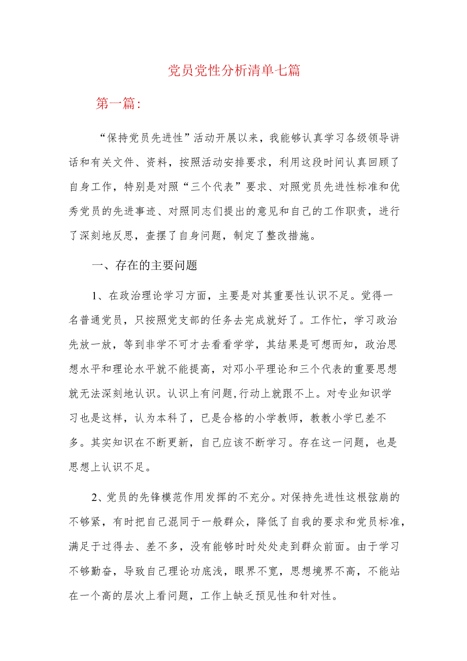 党员党性分析清单七篇.docx_第1页