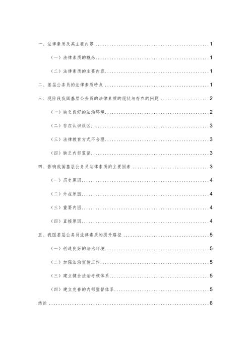 论我国基层公务员法律素质的提升分析研究 法学专业.docx