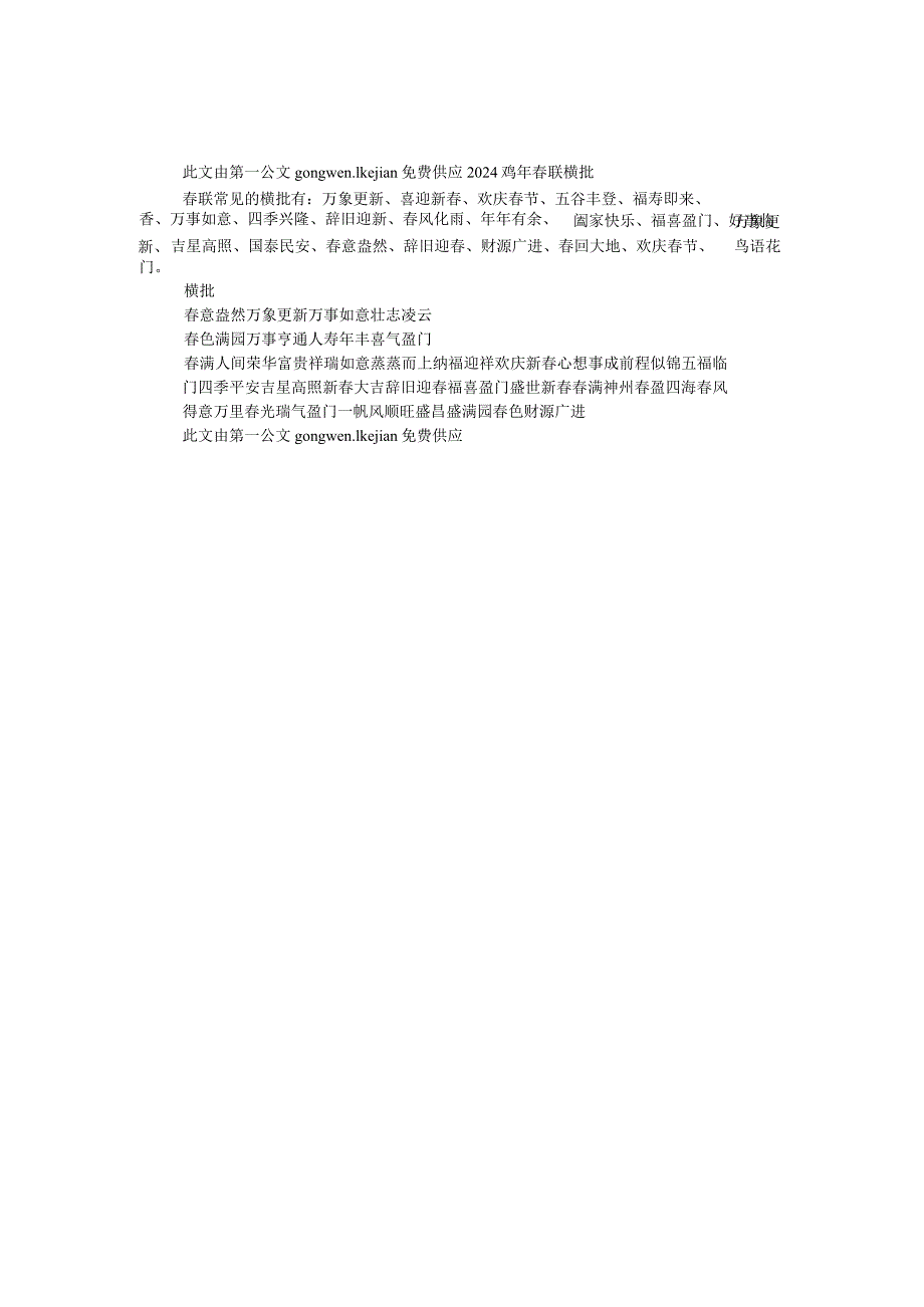 2024鸡年联横批.docx_第1页