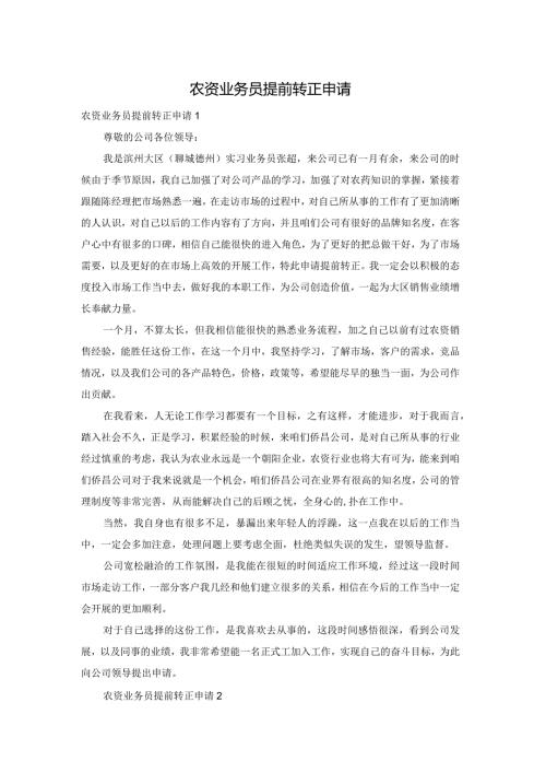 农资业务员提前转正申请.docx