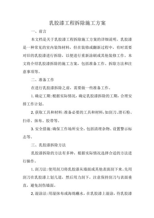 乳胶漆工程拆除施工方案.docx