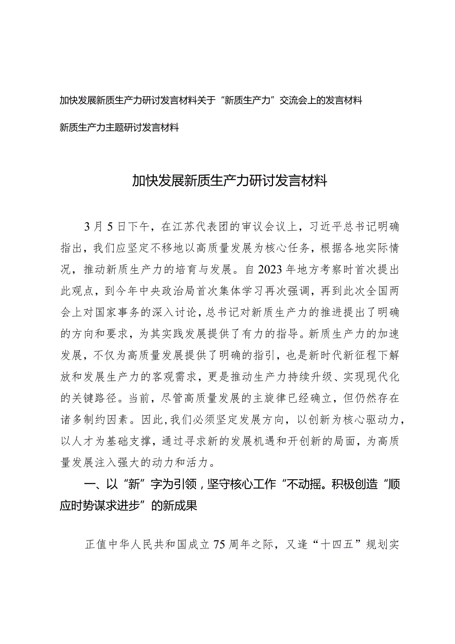 （3篇）2024年4月关于“新质生产力”交流会上的发言材料.docx_第1页