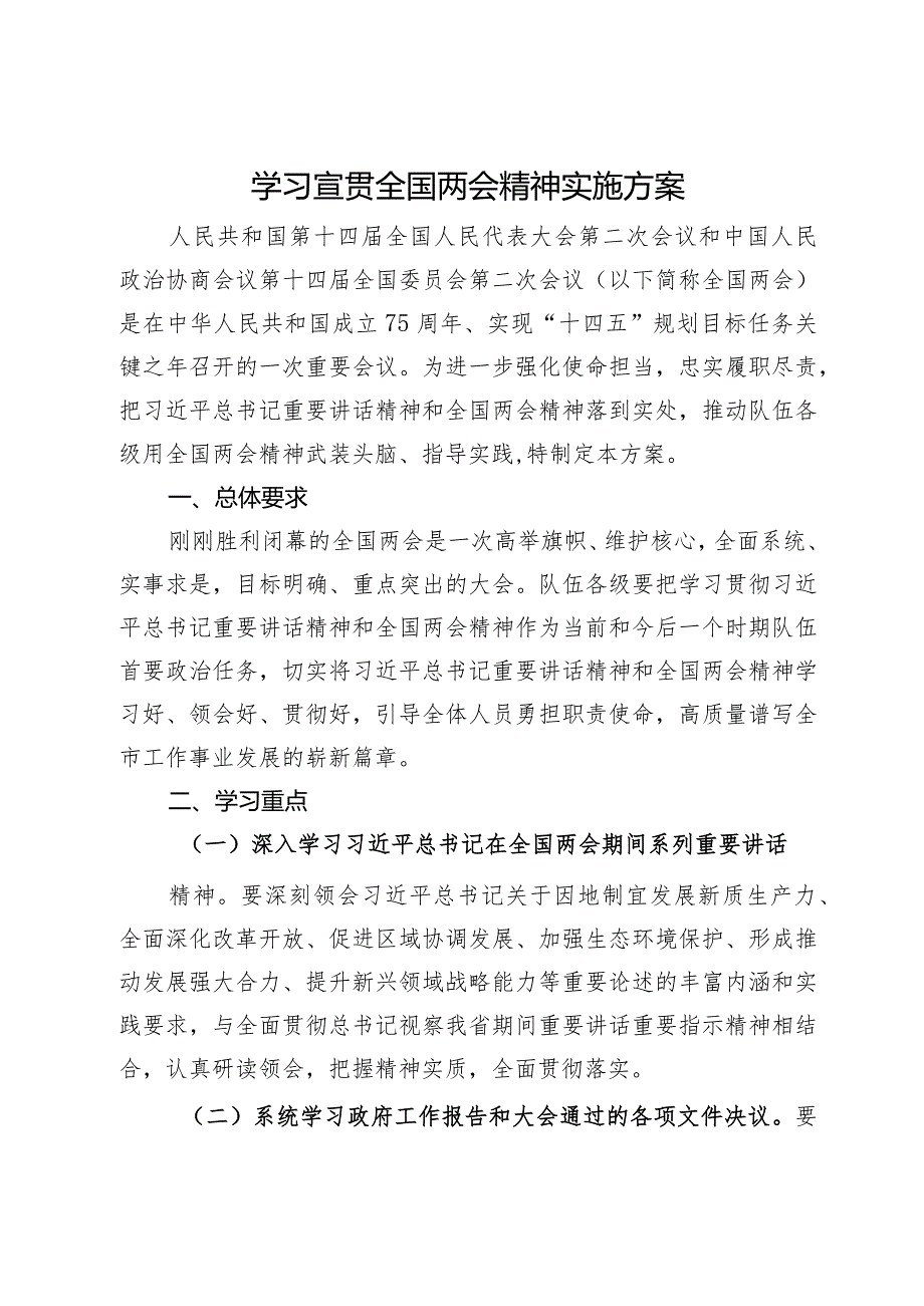 学习宣贯2024年全国两会精神实施方案(1).docx_第1页