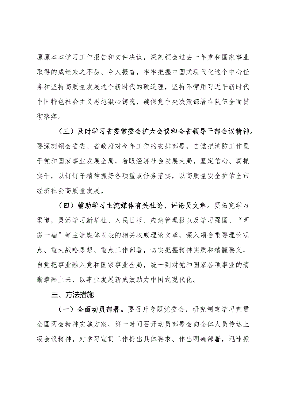 学习宣贯2024年全国两会精神实施方案(1).docx_第2页