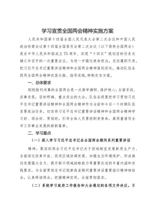 学习宣贯2024年全国两会精神实施方案(1).docx