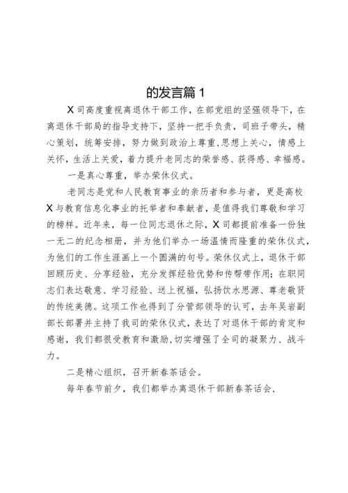 在部机关各司局离退休干部工作联络员会议上的发言2篇.docx