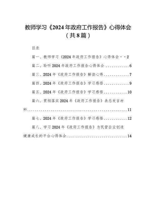 教师学习《2024年政府工作报告》心得体会8篇（精选版）.docx
