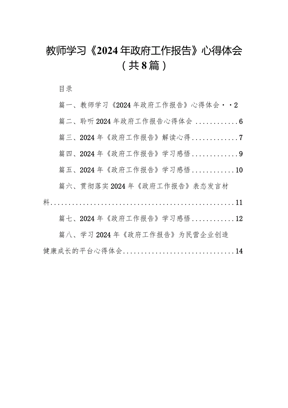教师学习《2024年政府工作报告》心得体会8篇（精选版）.docx_第1页