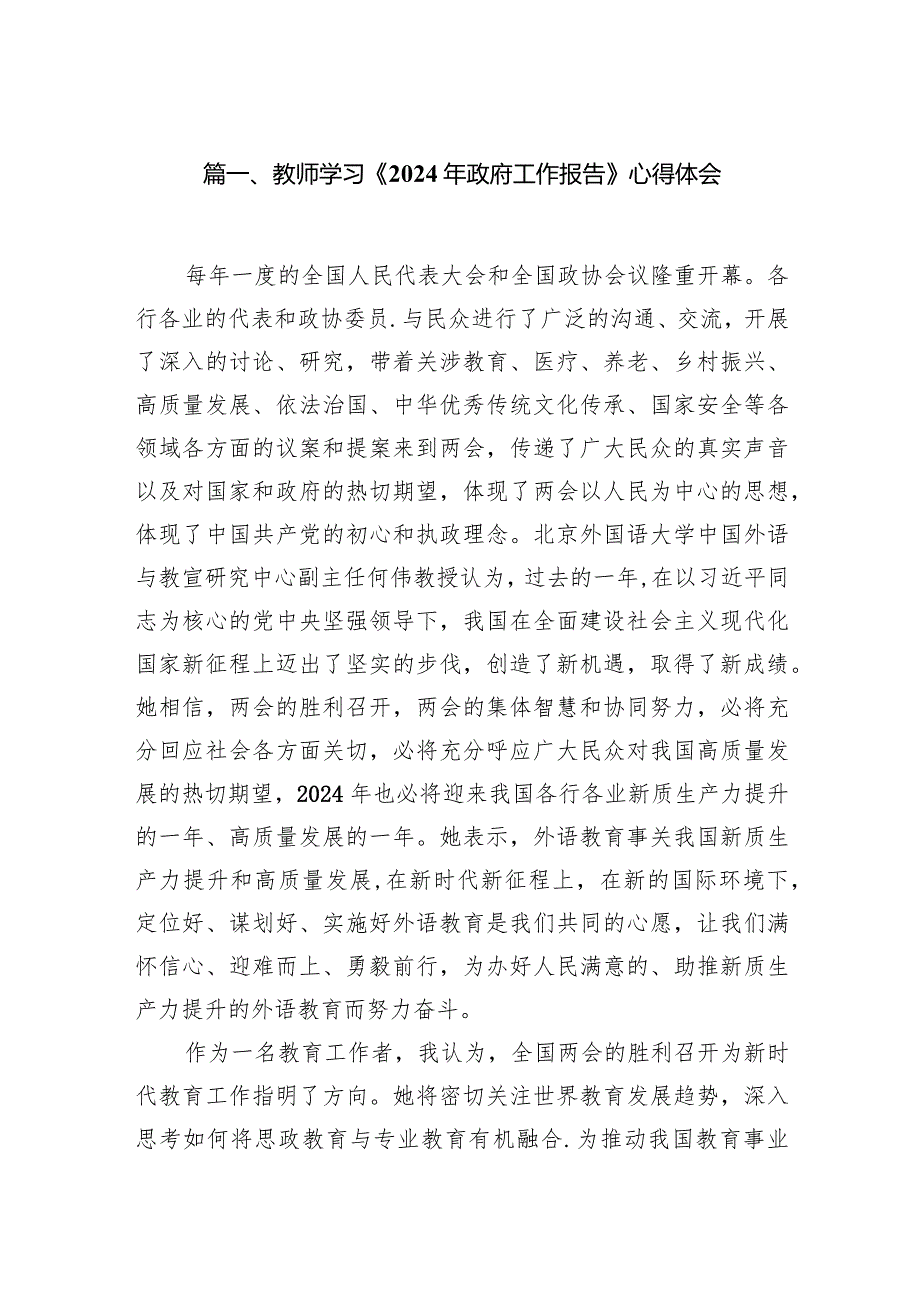 教师学习《2024年政府工作报告》心得体会8篇（精选版）.docx_第2页