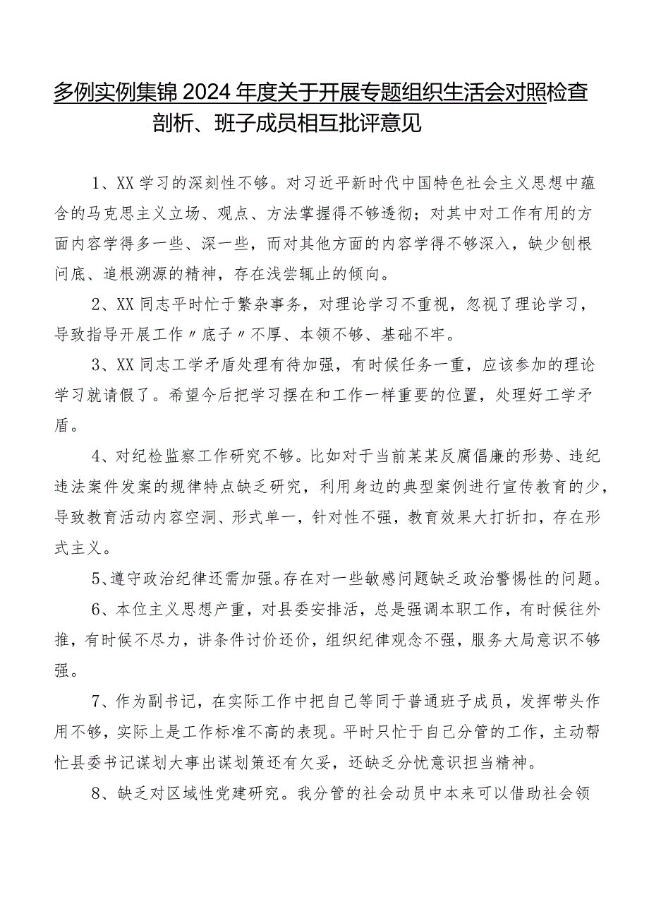 多例实例集锦2024关于开展专题组织生活会对照检查剖析、班子成员相互批评意见.docx_第1页
