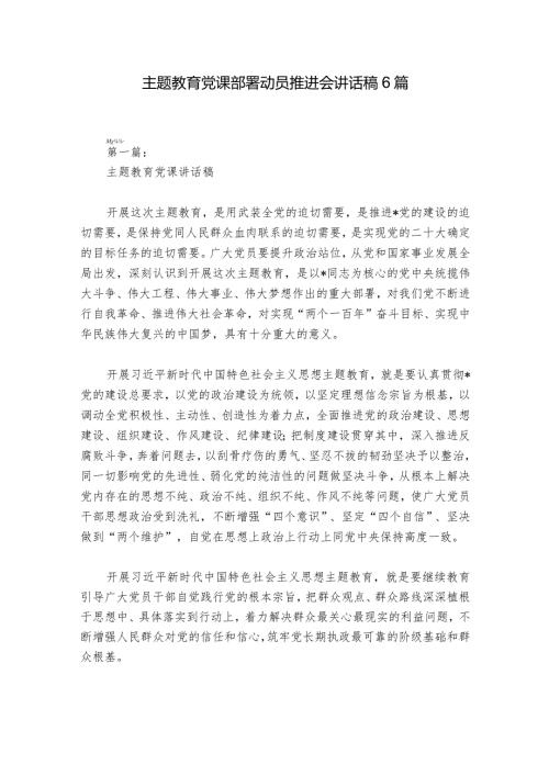 主题教育党课部署动员推进会讲话稿6篇.docx