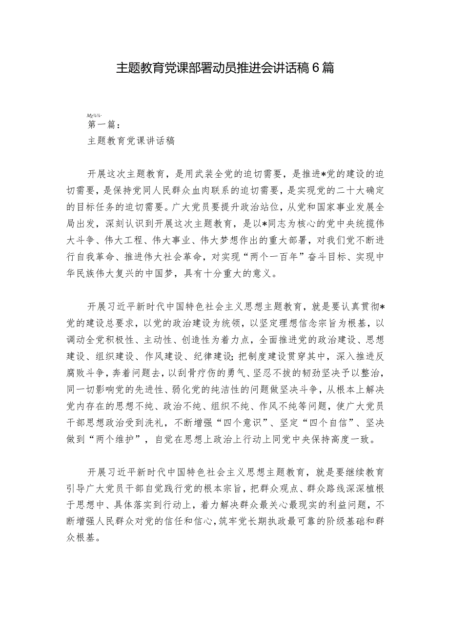 主题教育党课部署动员推进会讲话稿6篇.docx_第1页