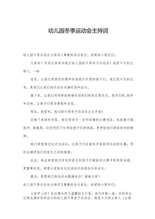 幼儿园冬季运动会主持词.docx