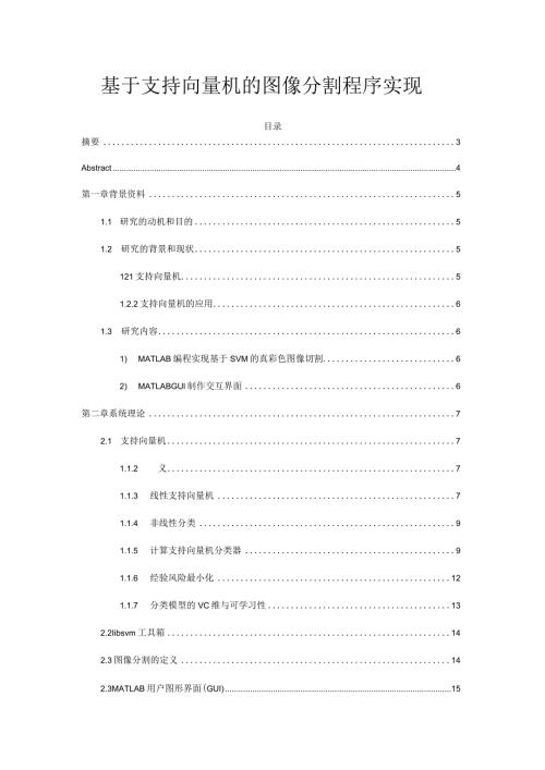 基于支持向量机的图像分割程序实现分析研究计算机科学与技术专业.docx