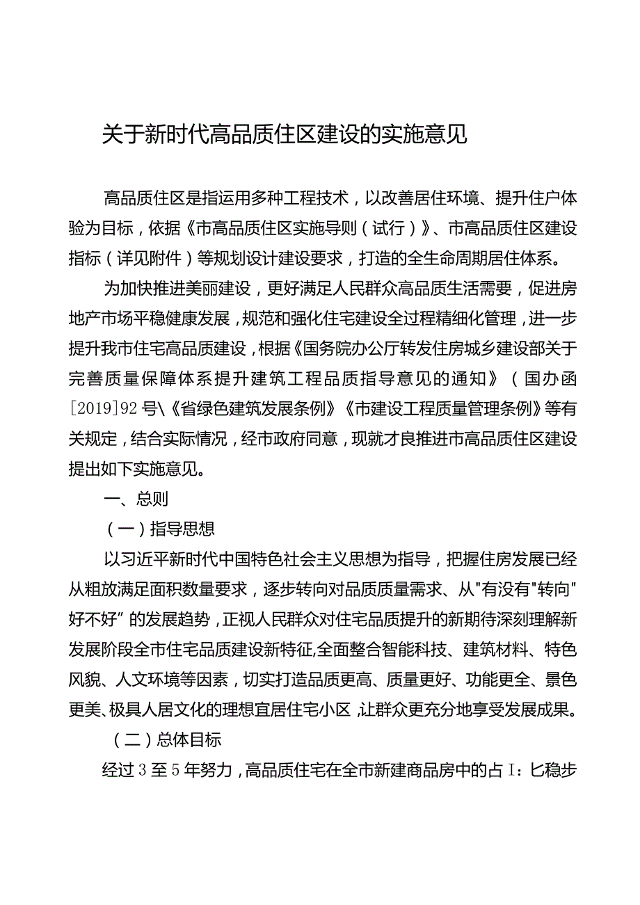 关于新时代高品质住区建设的实施意见.docx_第1页