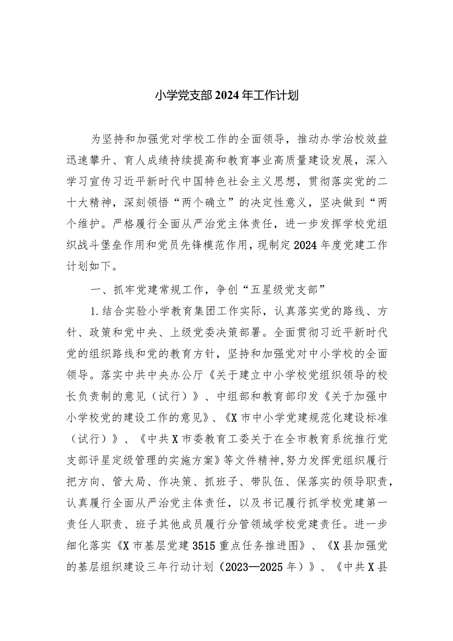 小学党支部2024年工作计划9篇供参考.docx_第1页