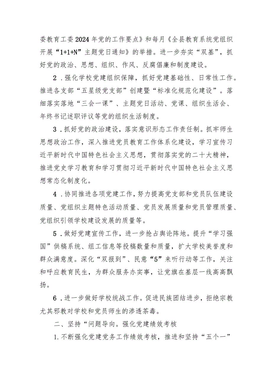 小学党支部2024年工作计划9篇供参考.docx_第2页