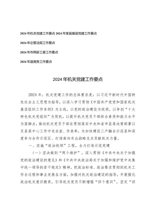 （5篇）2024年机关党建工作要点企管法规工作要点两新工委工作要点商务工作要点.docx