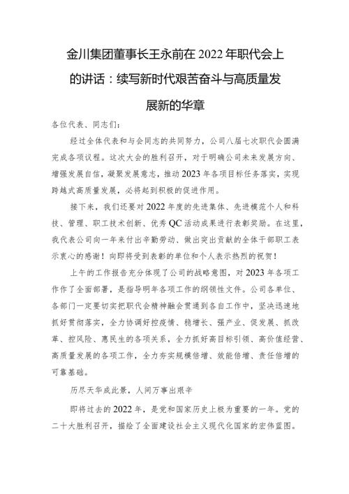 金川集团董事长在2022年职代会上的讲话：续写新时代艰苦奋斗与高质量发展新的华章.docx
