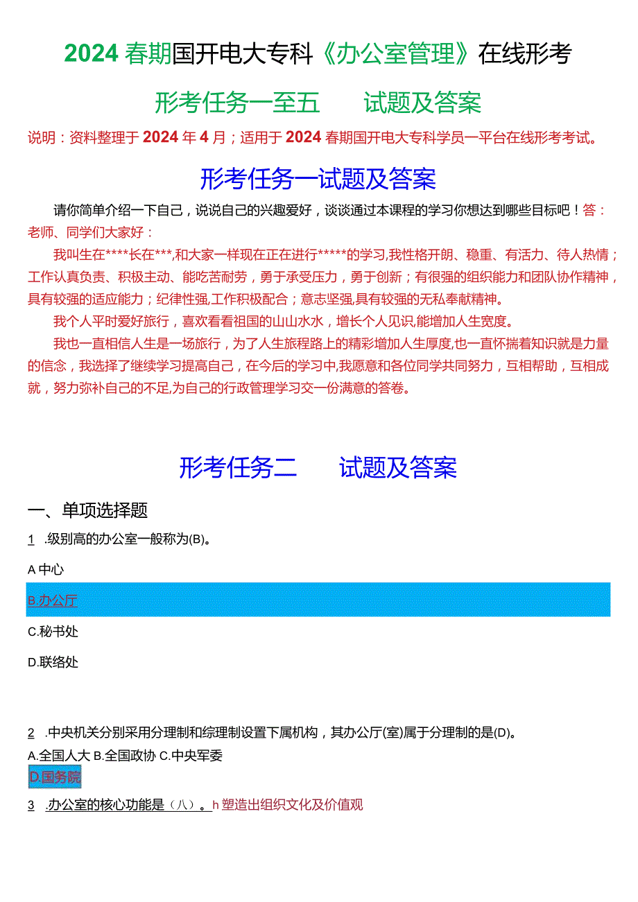 2024期国开电大专科《办公室管理》在线形考(形考任务一至五)试题及答案.docx_第1页