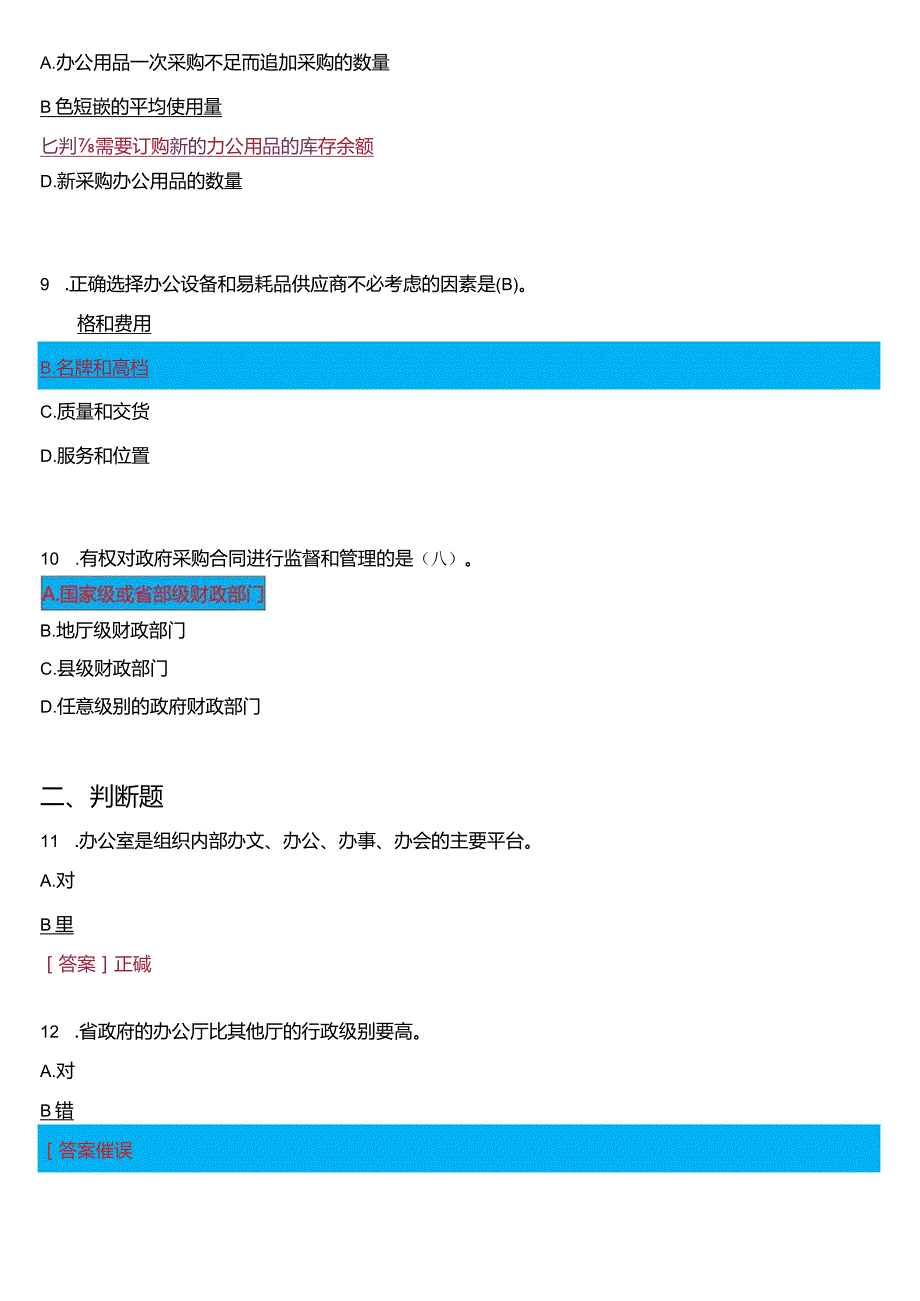 2024期国开电大专科《办公室管理》在线形考(形考任务一至五)试题及答案.docx_第3页