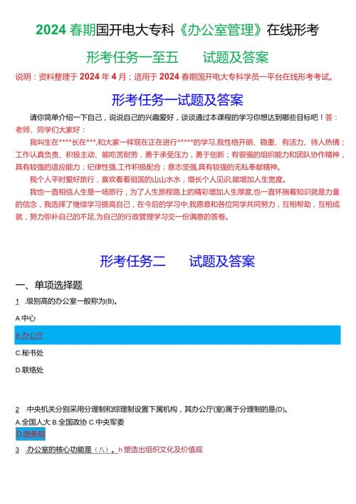 2024期国开电大专科《办公室管理》在线形考(形考任务一至五)试题及答案.docx
