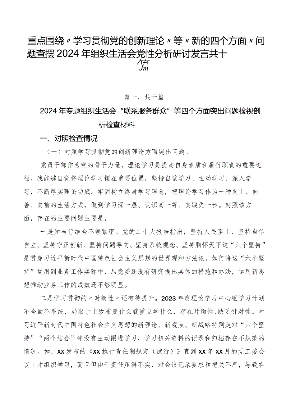 重点围绕“学习贯彻党的创新理论”等“新的四个方面”问题查摆2024年组织生活会党性分析研讨发言共十篇.docx_第1页
