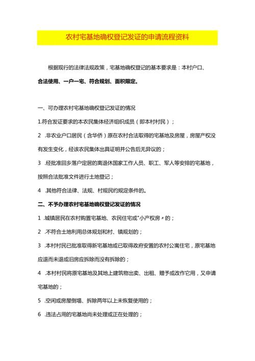 农村宅基地确权登记发证的申请流程资料.docx