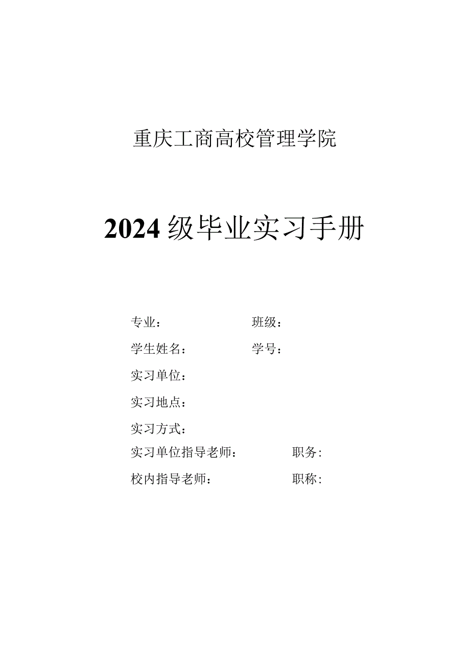 重庆工商大学管理学院2024级实习手册.docx_第1页