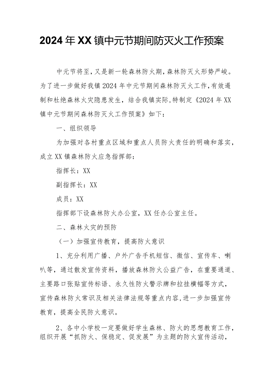 2024年XX镇中元节期间防灭火工作预案.docx_第1页