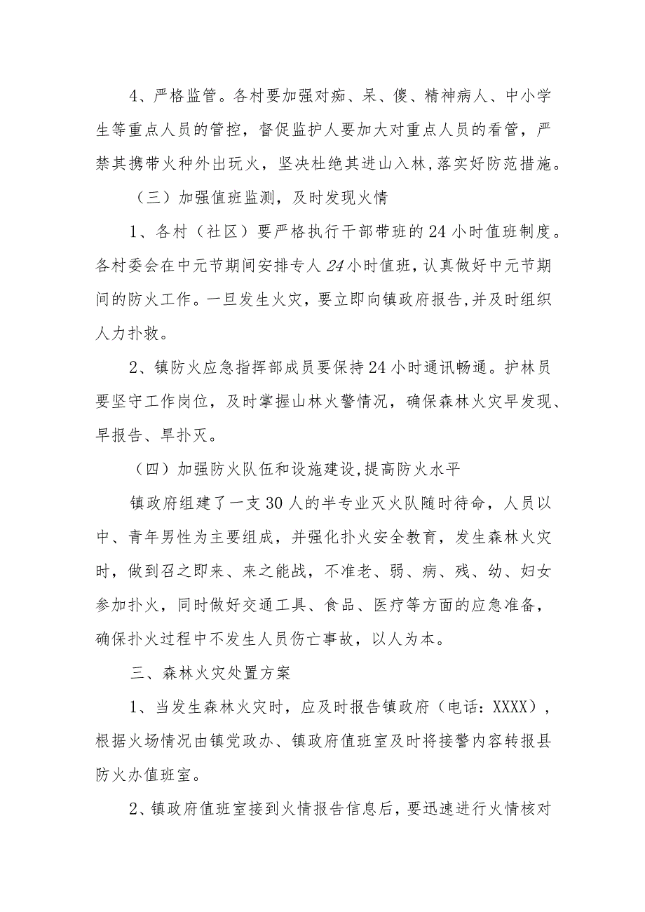 2024年XX镇中元节期间防灭火工作预案.docx_第3页