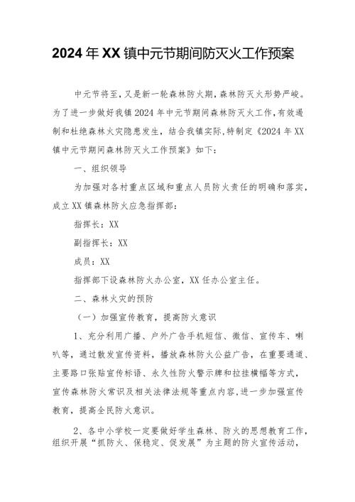 2024年XX镇中元节期间防灭火工作预案.docx