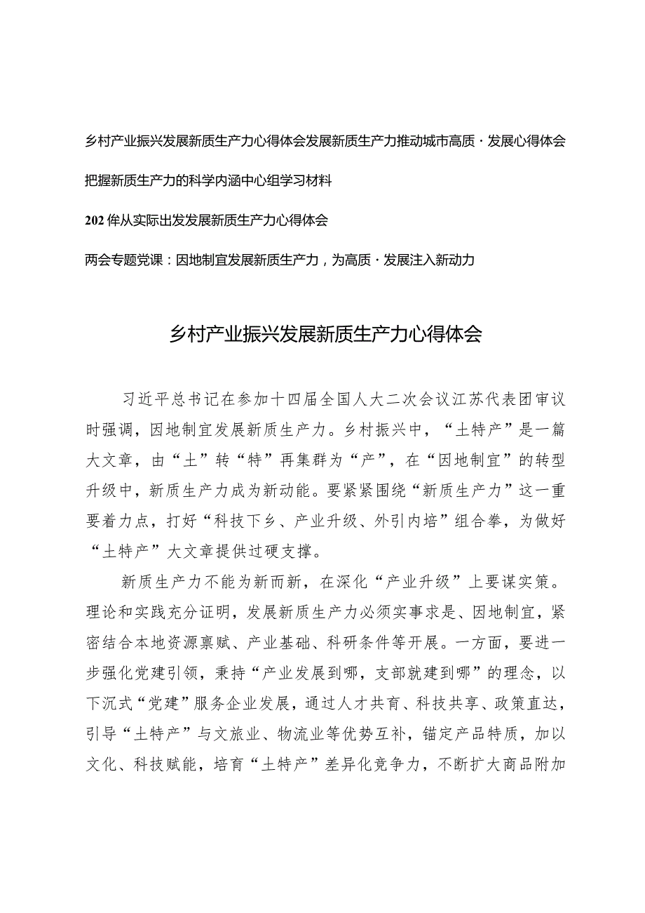 （5篇）乡村产业振兴发展新质生产力心得体会因地制宜发展新质生产力两会专题党课.docx_第1页
