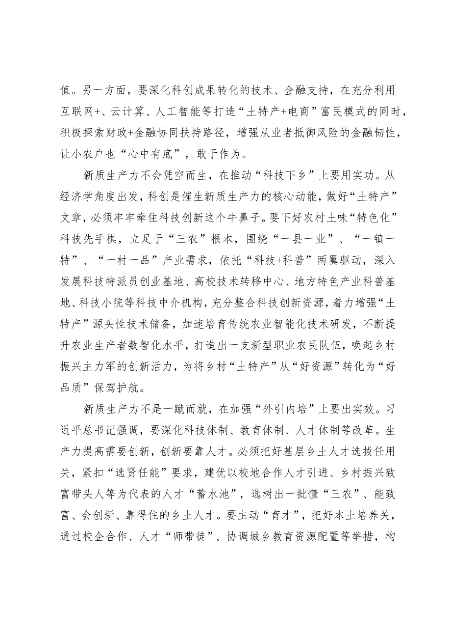 （5篇）乡村产业振兴发展新质生产力心得体会因地制宜发展新质生产力两会专题党课.docx_第2页