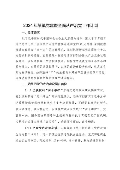 2024年某镇党建暨全面从严治党工作计划.docx