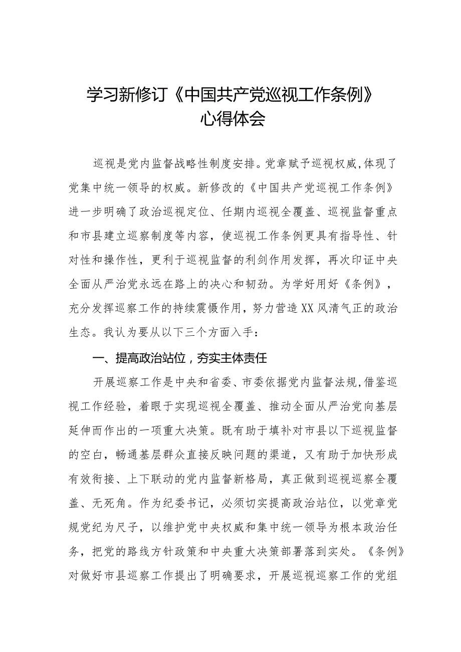 纪检干部学习2024年新修订《中国共产党巡视工作条例》心得体会11篇.docx_第1页