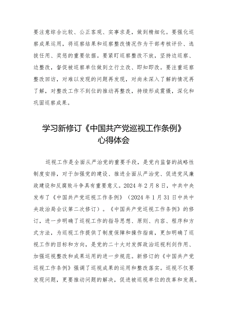 纪检干部学习2024年新修订《中国共产党巡视工作条例》心得体会11篇.docx_第3页
