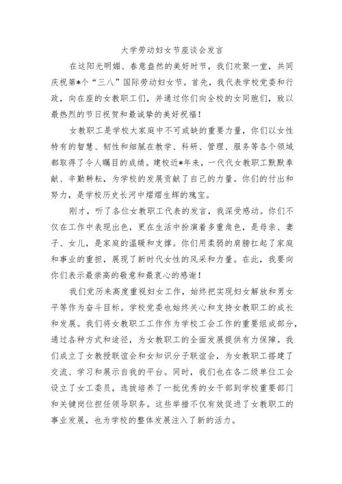大学劳动妇女节座谈会发言.docx