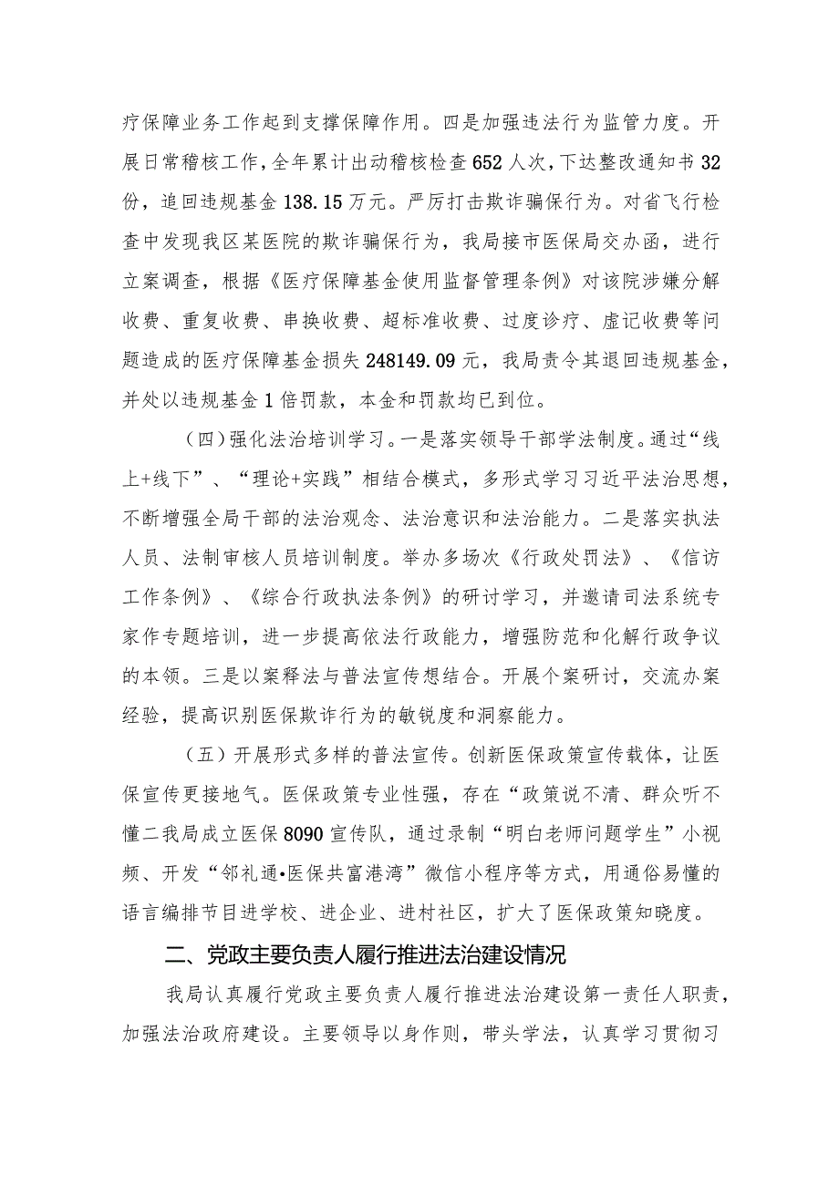 医疗保障局2023年法治政府建设报告(五篇合集）.docx_第2页