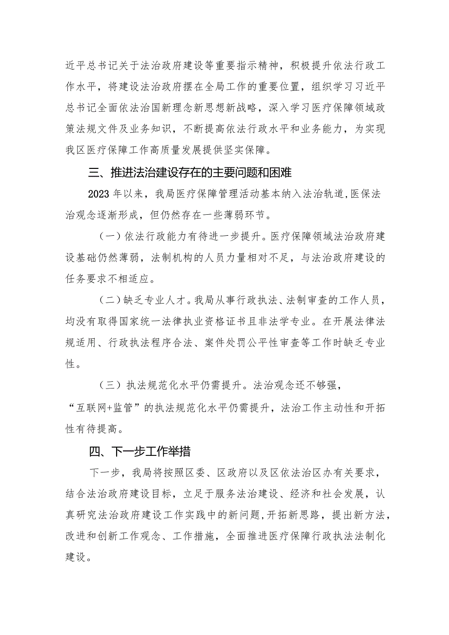 医疗保障局2023年法治政府建设报告(五篇合集）.docx_第3页