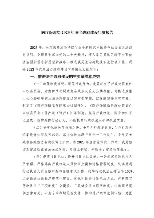 医疗保障局2023年法治政府建设报告(五篇合集）.docx