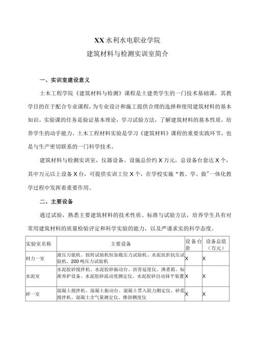 XX水利水电职业学院建筑材料与检测实训室简介（2024年）.docx